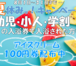 夏休みキャンペーン！！