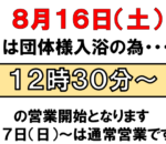 ８月１６日（土）の営業開始時間につきまして