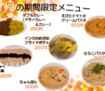 ９月の期間限定メニュー