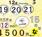 １５周年祭！入浴回数券がお得な３日間！！