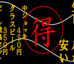 １２月はビールがお得！！