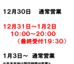 年末年始の営業時間について