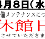 ４月８日（水）休館日