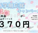 学割キャンペーン開催中！！