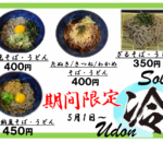 ５月～冷たいそば・うどん期間限定販売！