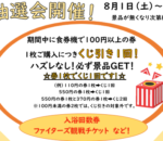 ８月１日～抽選会開催～