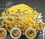 らーめんリニューアルのお知らせ