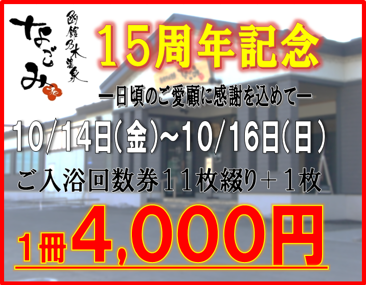 函館乃木温泉なごみ１５周年記念のお知らせ