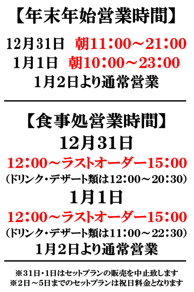 年末年始営業時間等のお知らせ