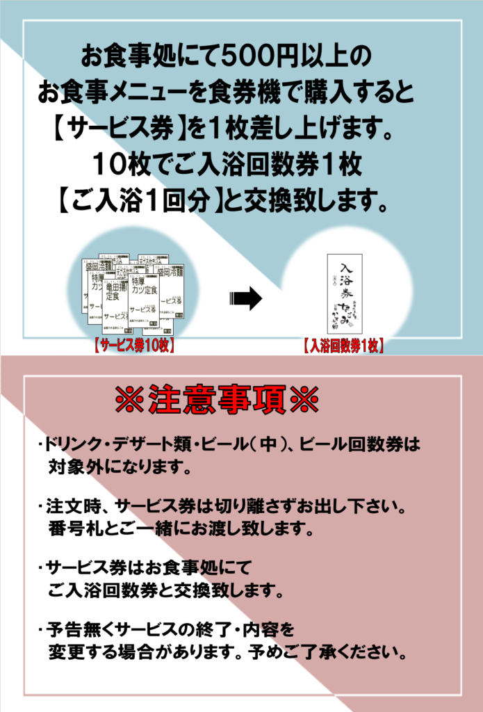 お食事処にてご入浴が1回無料になるサービス券のご案内