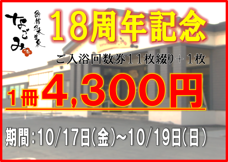 18周年記念　回数券　特売日のお知らせ
