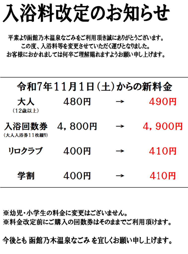 ご入浴料金改定のお知らせ