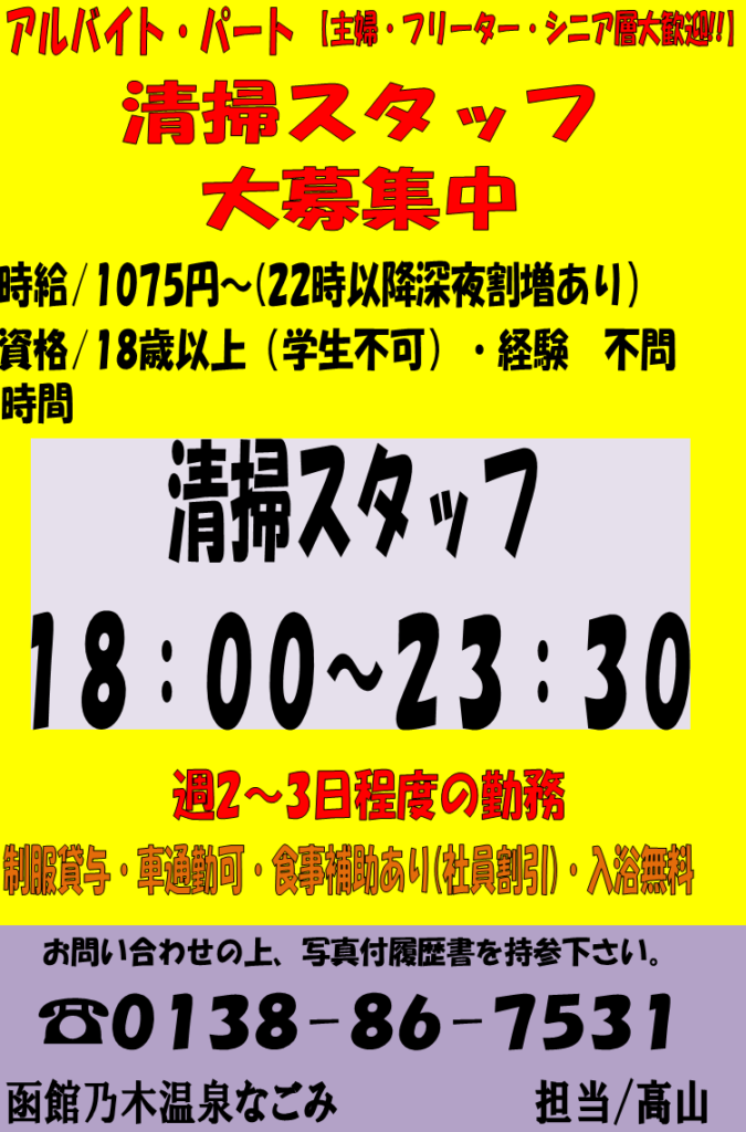 清掃・フロントスタッフ募集中のお知らせ