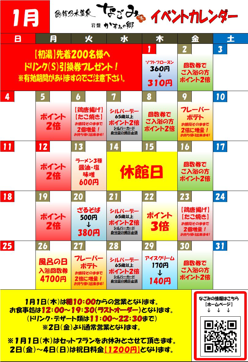 令和８年１月イベントカレンダー