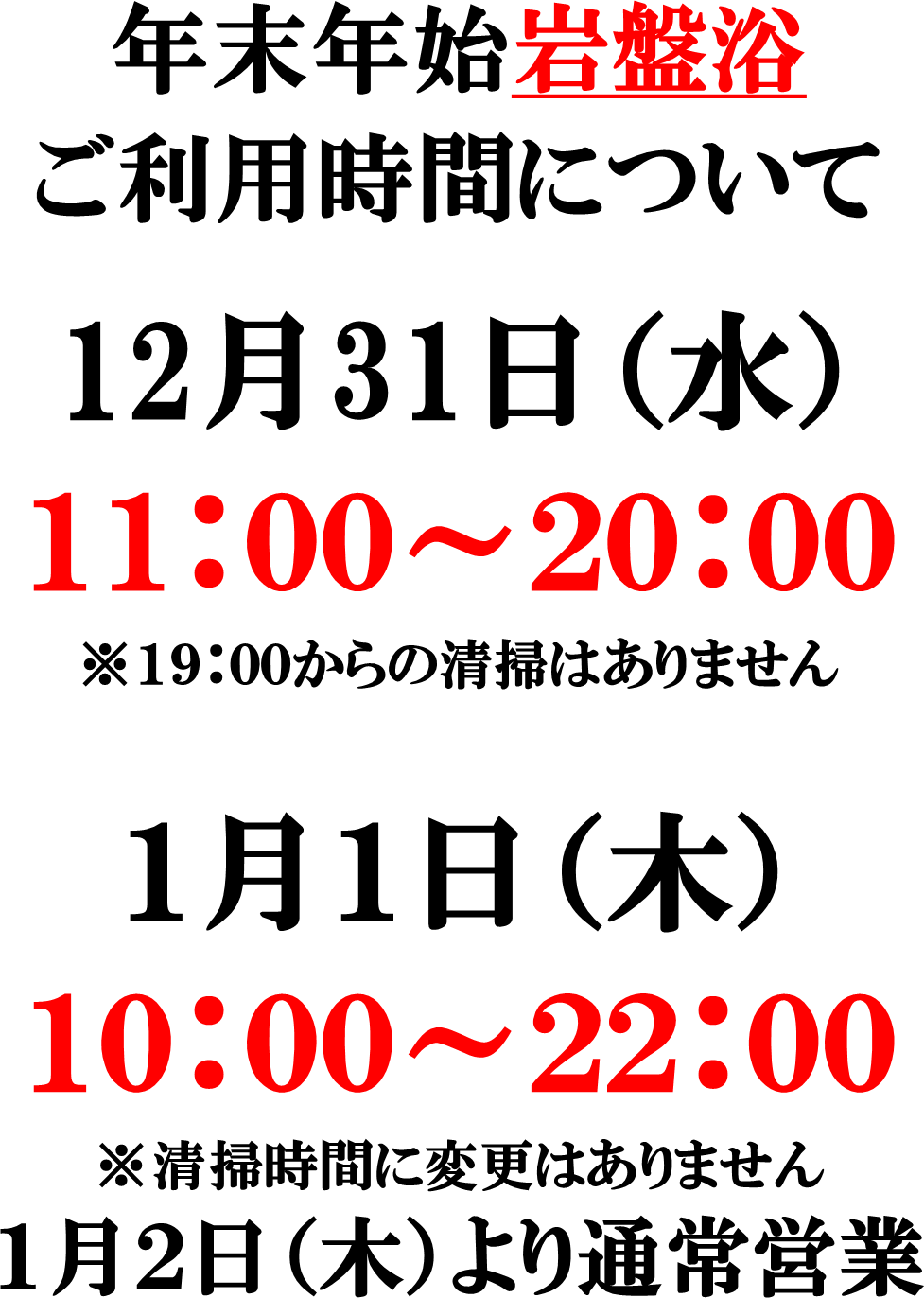 年末年始営業時間