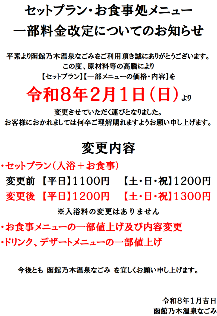 セットプラン・食事処一部メニューの価格改定のお知らせ