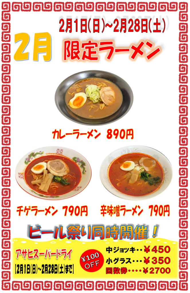 ２月限定メニュー・ビール割引月間のお知らせ