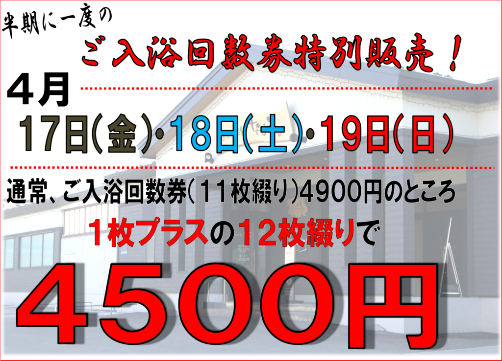 ご入浴回数券半期に一度の特別価格で販売！