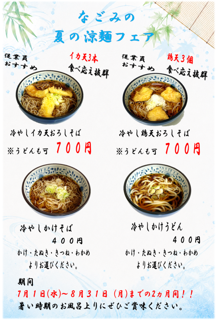 夏限定メニュー　涼麺フェア