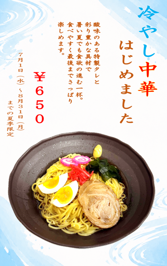 夏限定メニュー　冷やし中華