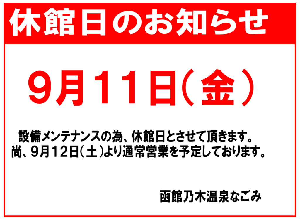 休館日のお知らせ