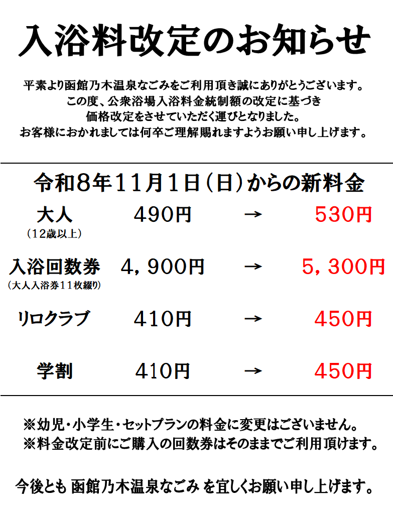 ご入浴料金改定のお知らせ