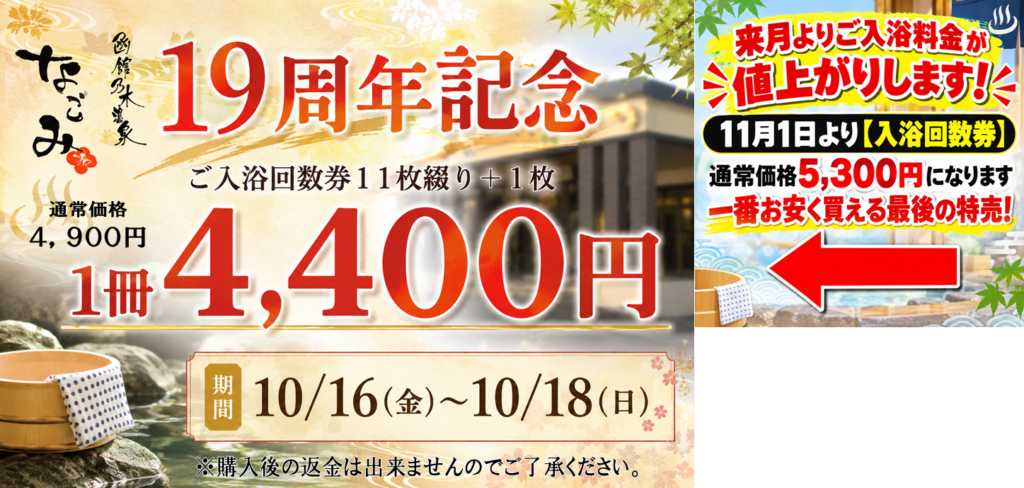 １９周年記念ご入浴回数券特別価格！