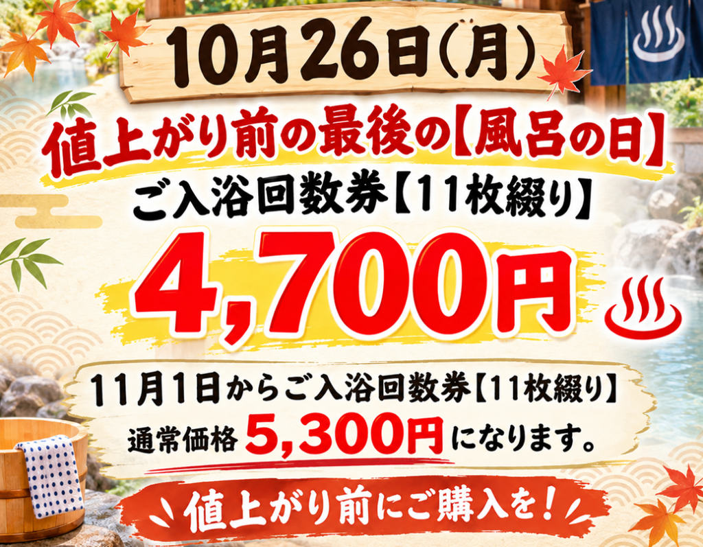 値上げ前最後の「風呂の日」２６日　入浴回数券特売日！