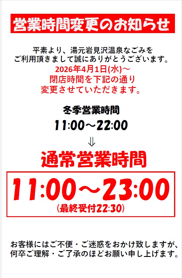 営業時間変更のお知らせ