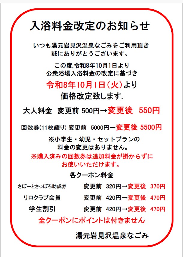 10月１日より料金改定のお知らせ