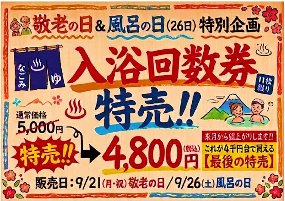 回数券特売のお知らせ